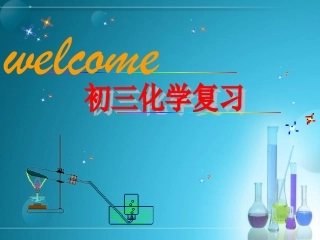 初三化学复习之实验