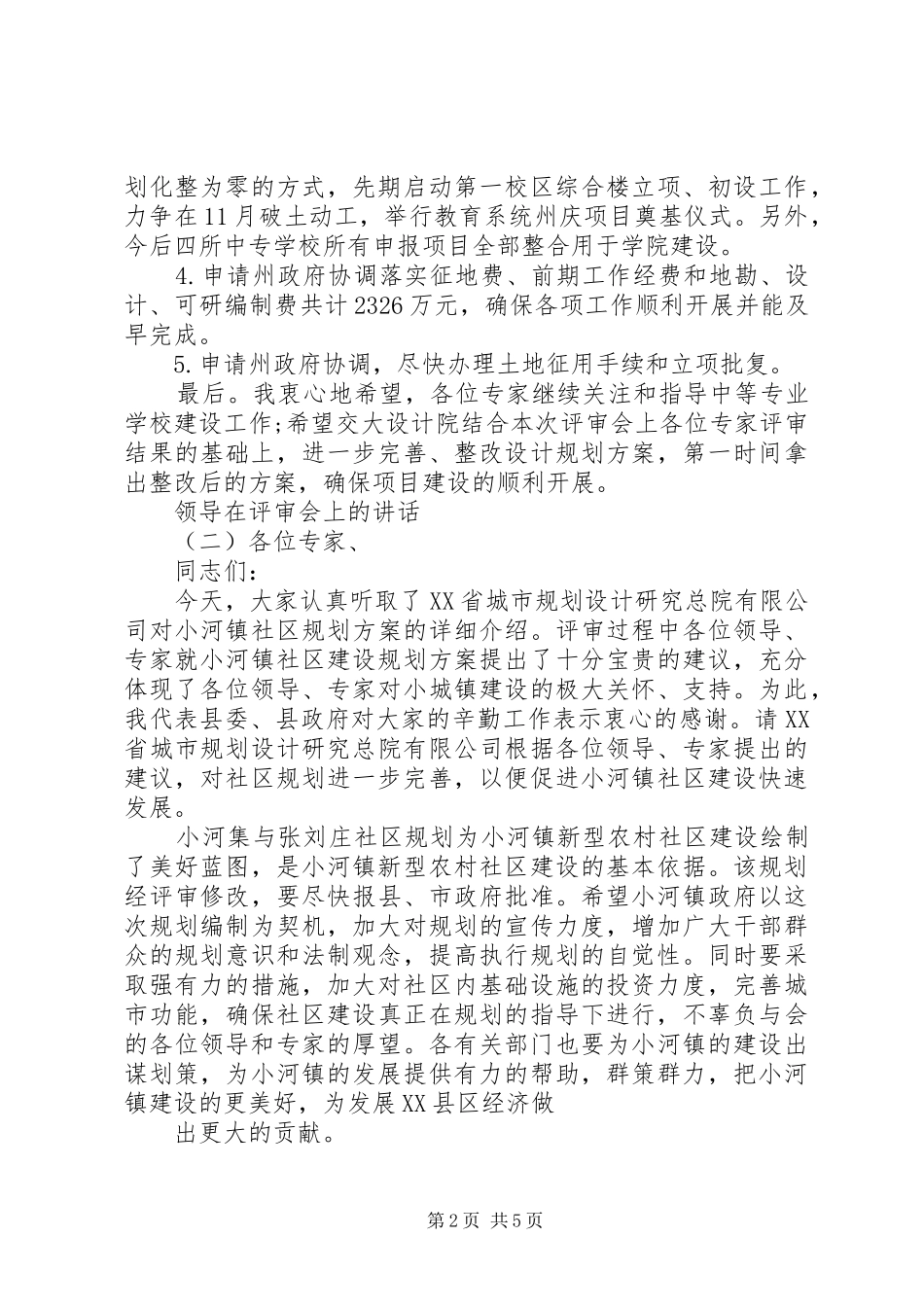 领导在评审会上的讲话发言_第2页