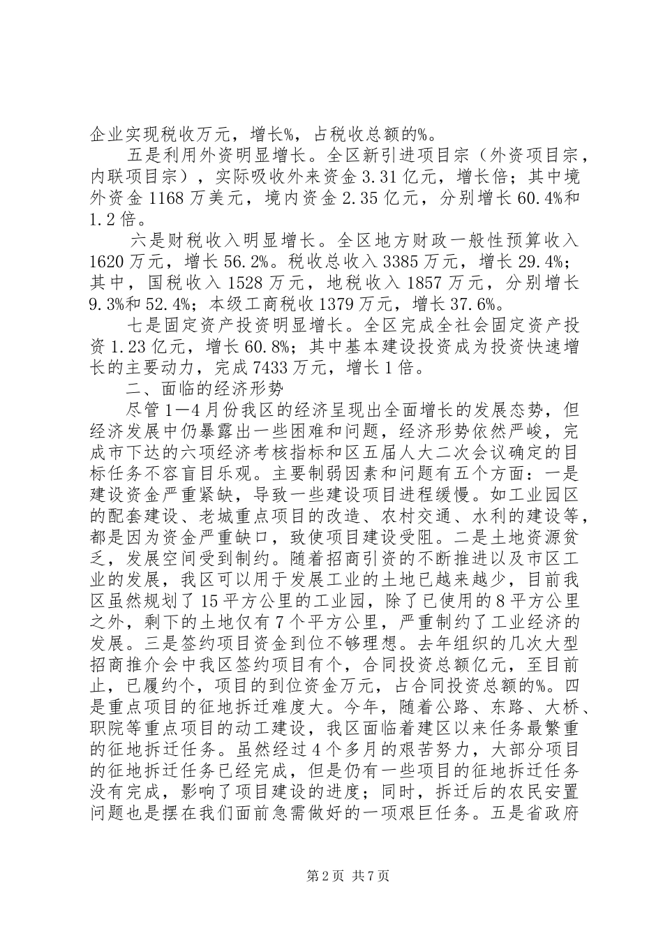 在全区经济分析会上的讲话发言(1)_第2页