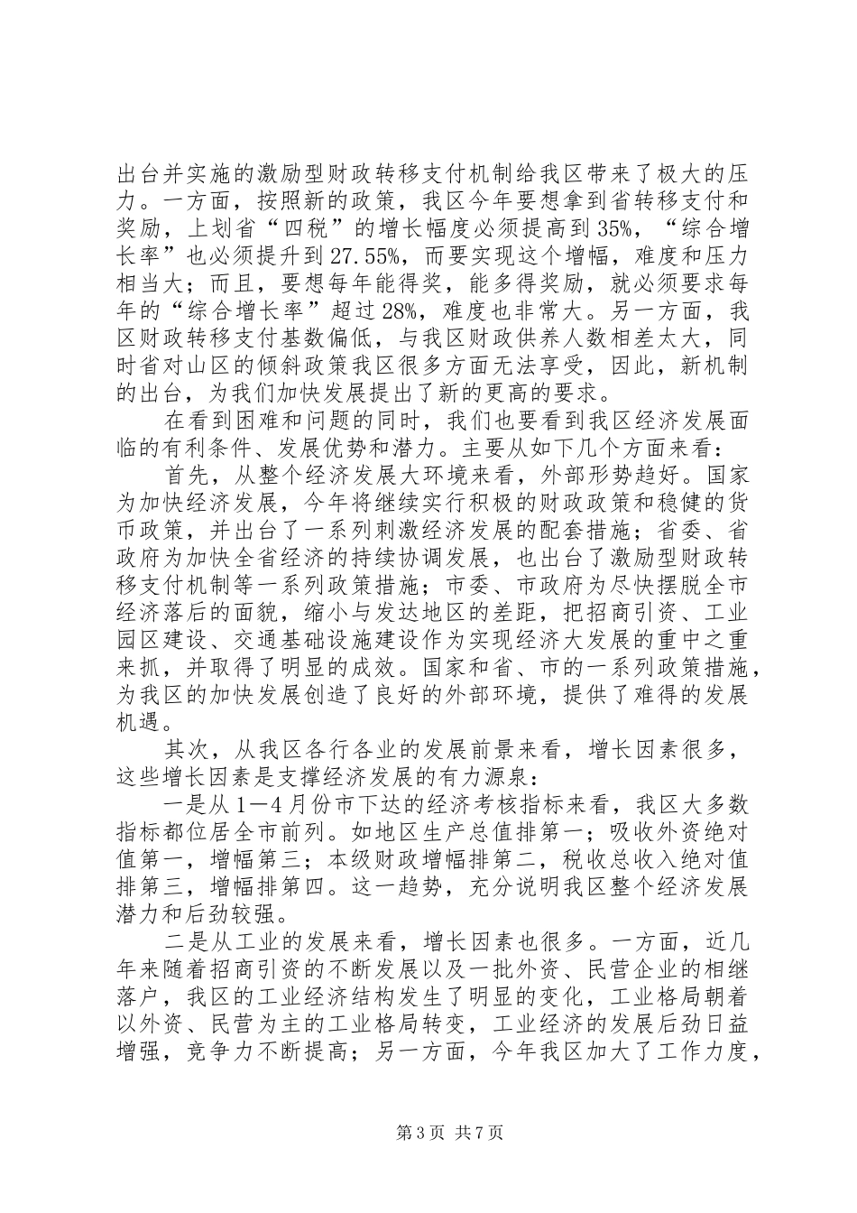 在全区经济分析会上的讲话发言(1)_第3页