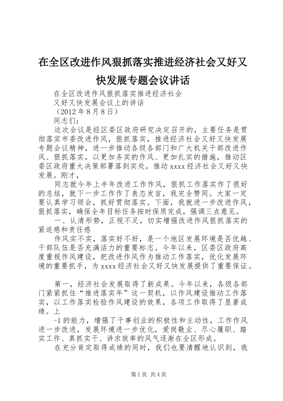 在全区改进作风狠抓落实推进经济社会又好又快发展专题会议讲话发言_第1页
