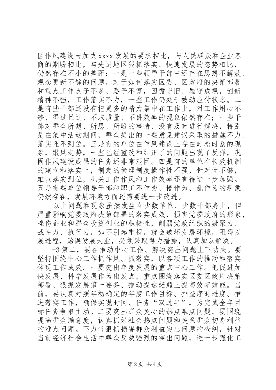 在全区改进作风狠抓落实推进经济社会又好又快发展专题会议讲话发言_第2页