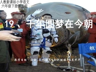 （人教新课标）六年级语文课件千年梦圆在今朝