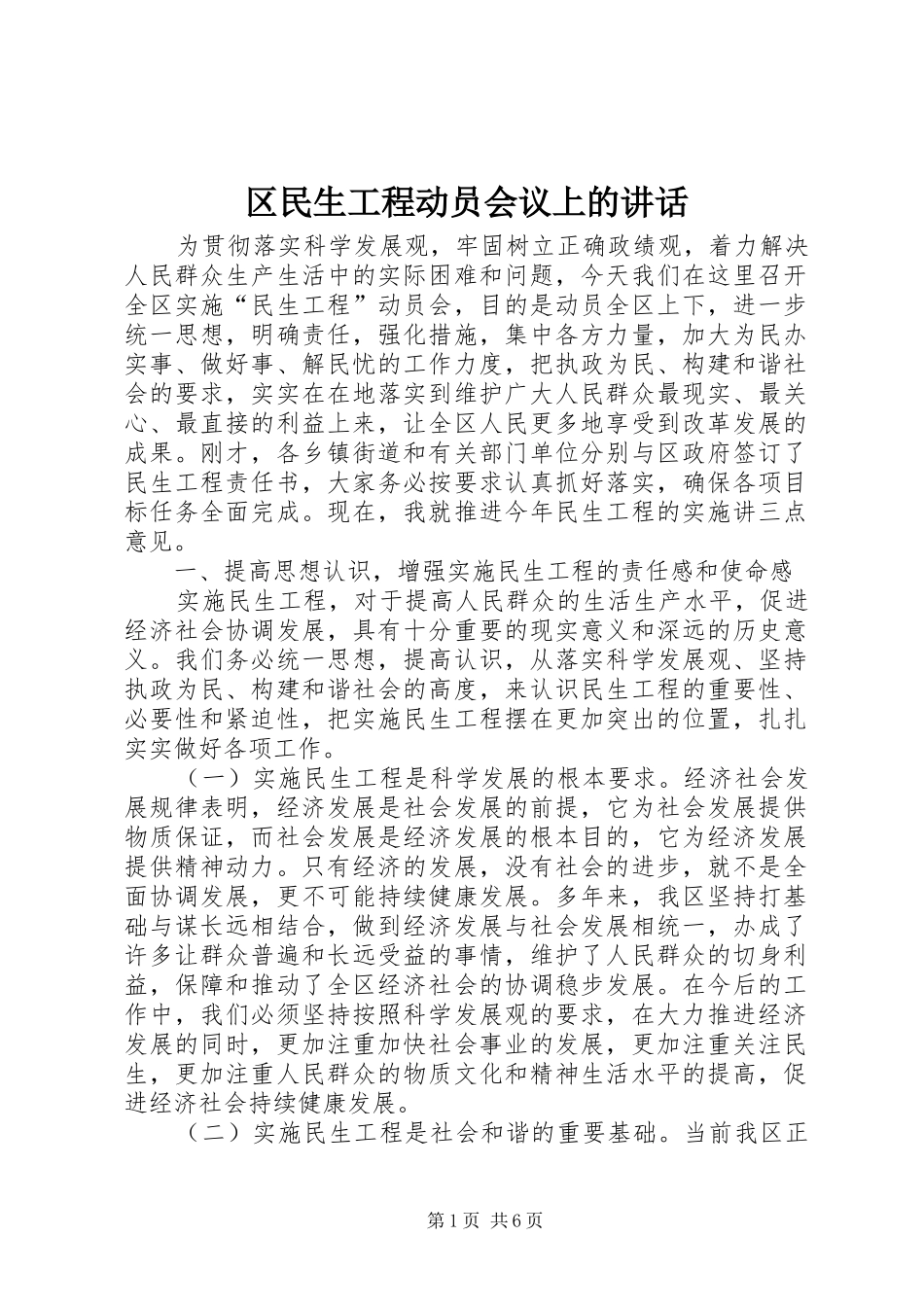 区民生工程动员会议上的讲话发言_第1页