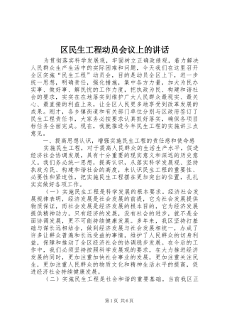 区民生工程动员会议上的讲话发言