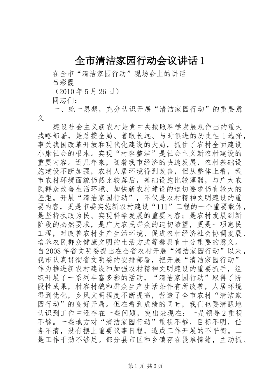 全市清洁家园行动会议讲话发言1_第1页