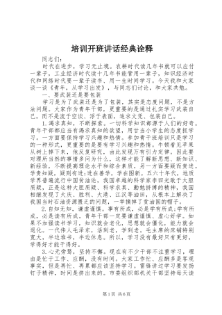 培训开班讲话发言经典诠释