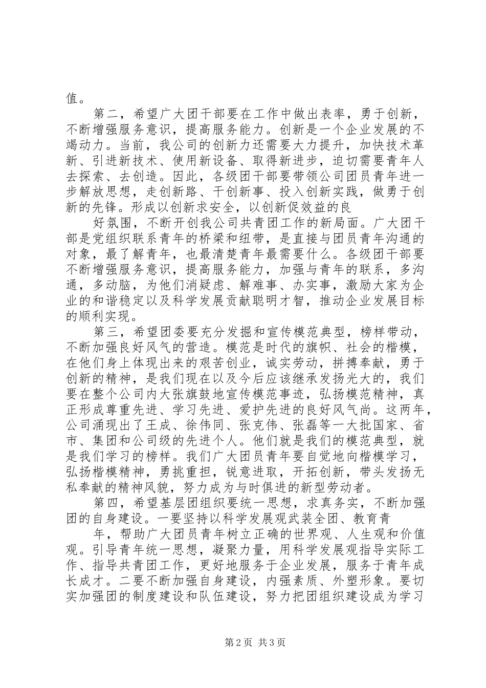 党委书记在五四青年表彰会上的讲话发言_第2页