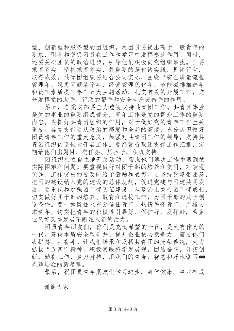 党委书记在五四青年表彰会上的讲话发言_第3页