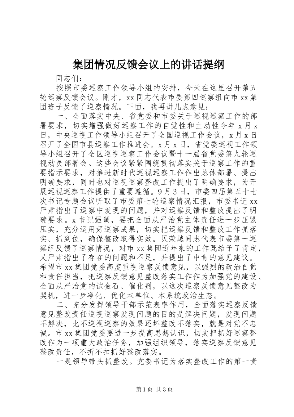 集团情况反馈会议上的讲话发言提纲_第1页