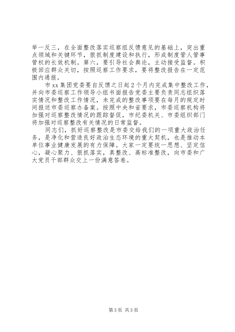 集团情况反馈会议上的讲话发言提纲_第3页