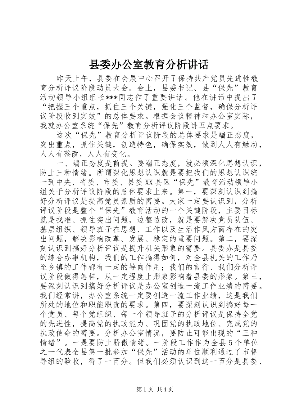 县委办公室教育分析讲话发言_第1页