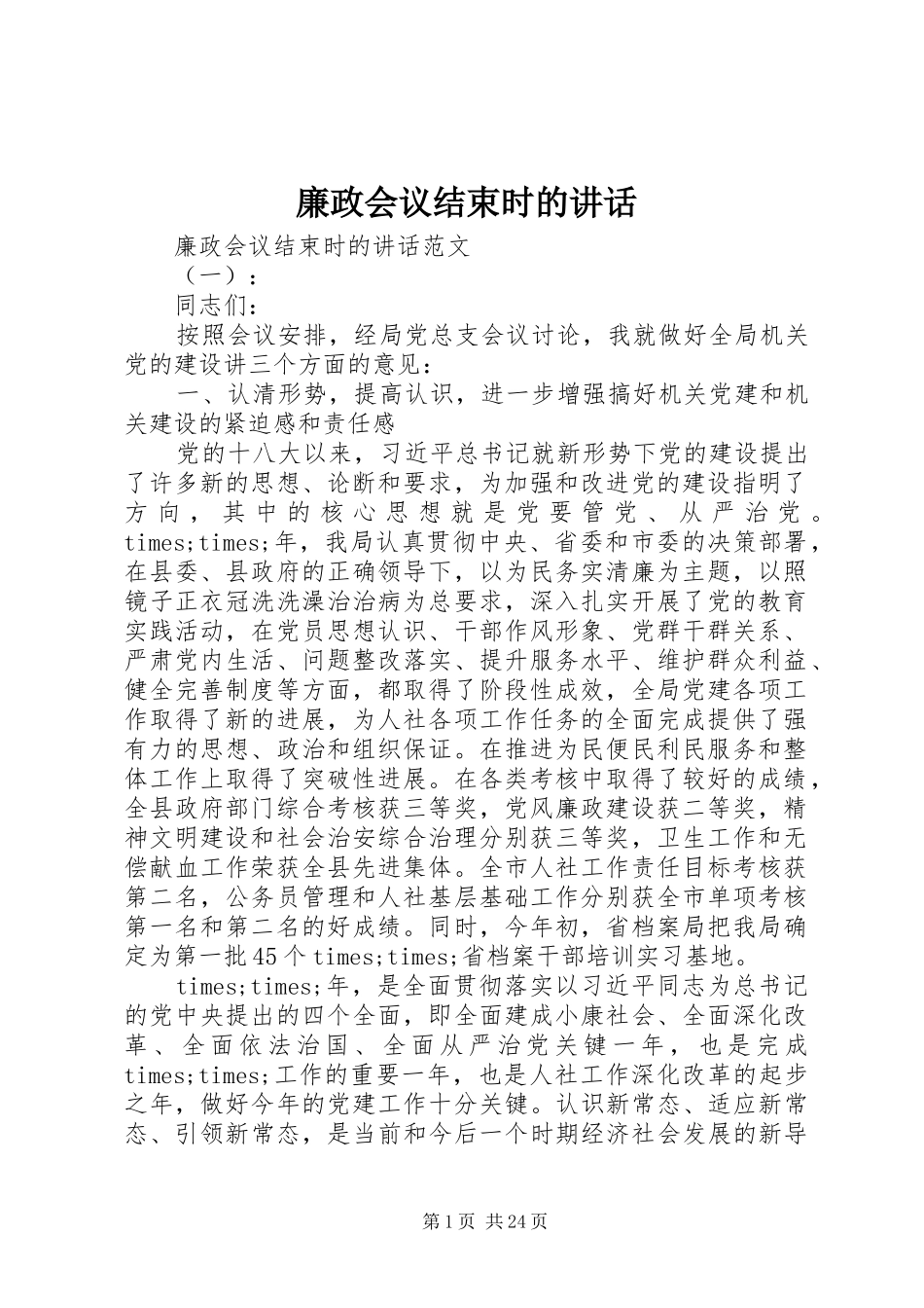 廉政会议结束时的讲话发言_第1页