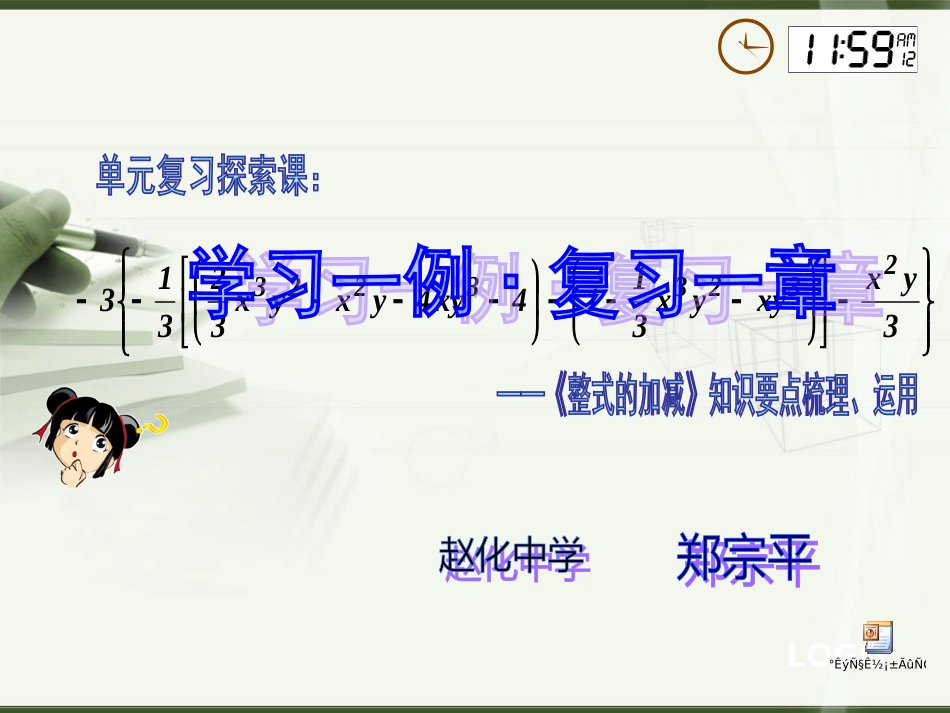 四川省自贡市富顺县赵化中学2013-2014上学期七年级数学第二章《整式的加减》单元复习：学习一例·复习一章+（PPT课件，6张，1课时）_第1页