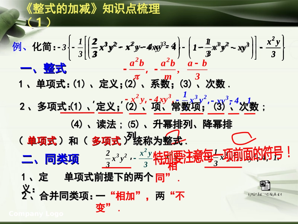 四川省自贡市富顺县赵化中学2013-2014上学期七年级数学第二章《整式的加减》单元复习：学习一例·复习一章+（PPT课件，6张，1课时）_第2页