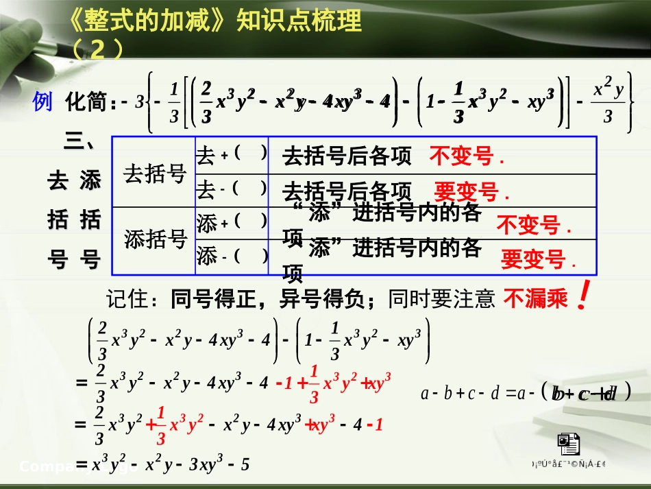 四川省自贡市富顺县赵化中学2013-2014上学期七年级数学第二章《整式的加减》单元复习：学习一例·复习一章+（PPT课件，6张，1课时）_第3页