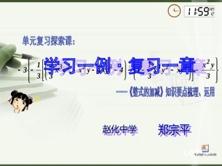 四川省自贡市富顺县赵化中学2013-2014上学期七年级数学第二章《整式的加减》单元复习：学习一例·复习一章+（PPT课件，6张，1课时）