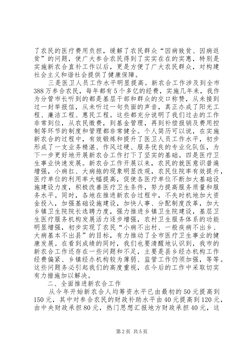 在新型农村合作医疗工作座谈会会议上的领导讲话发言_第2页