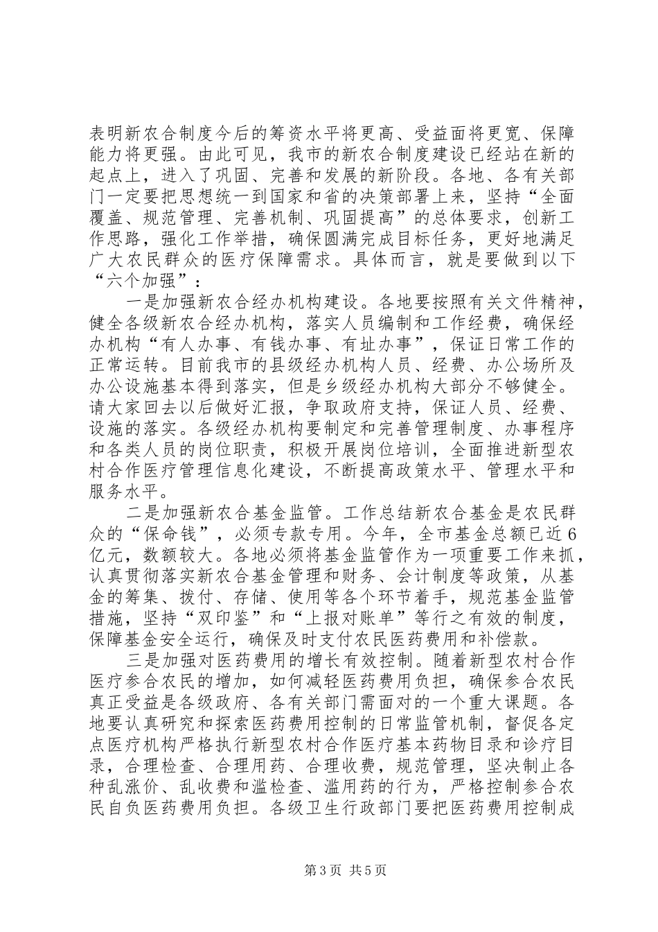 在新型农村合作医疗工作座谈会会议上的领导讲话发言_第3页