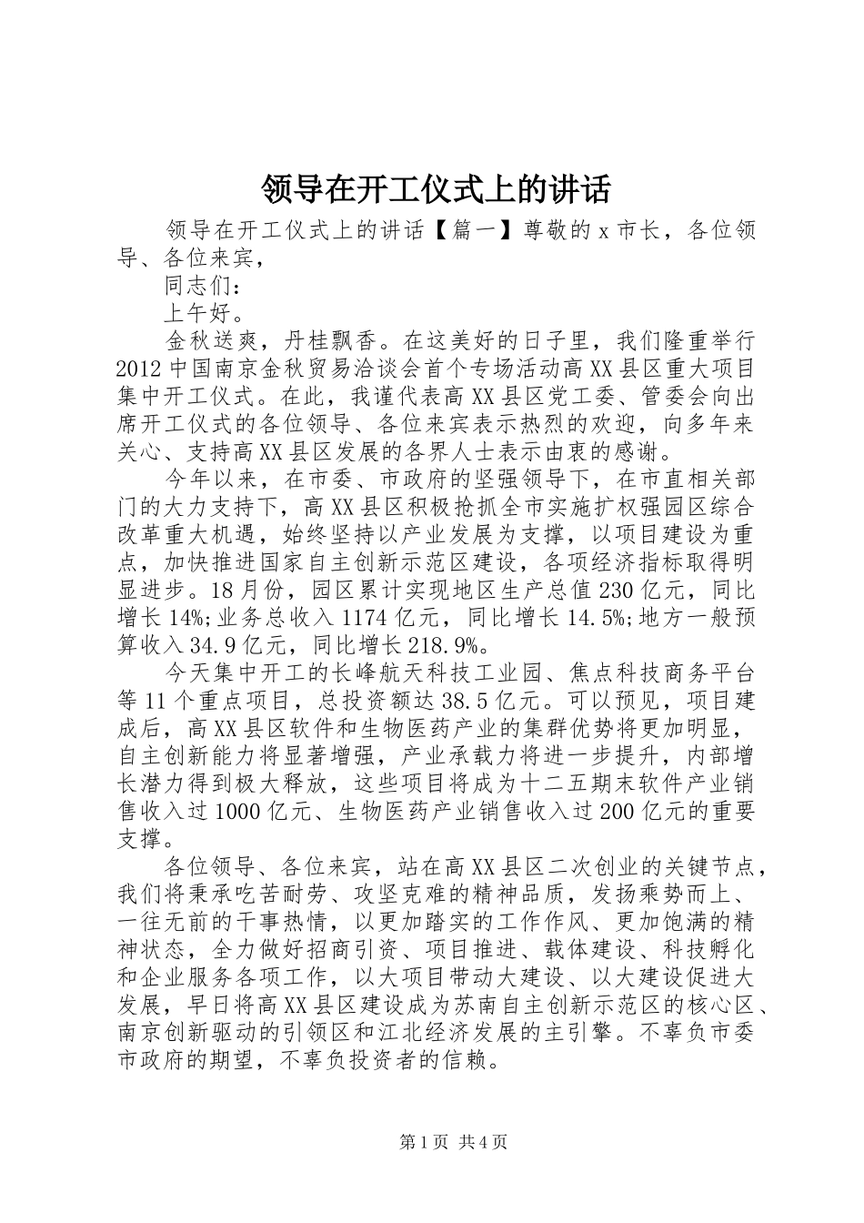 领导在开工仪式上的讲话发言_第1页