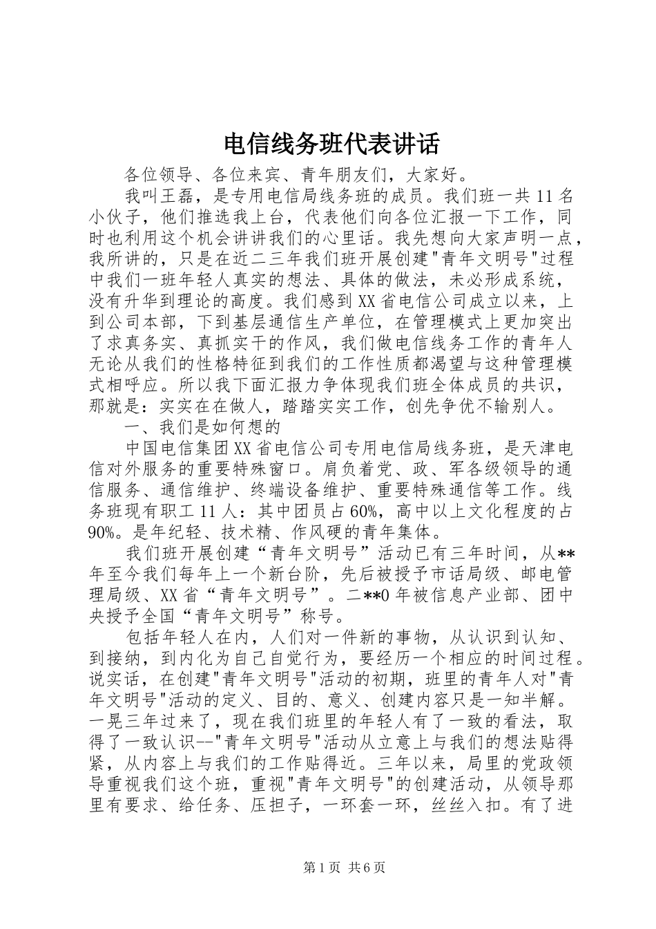 电信线务班代表讲话发言_第1页