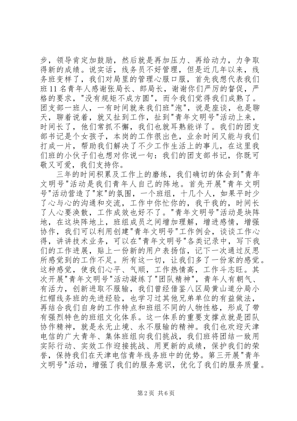 电信线务班代表讲话发言_第2页