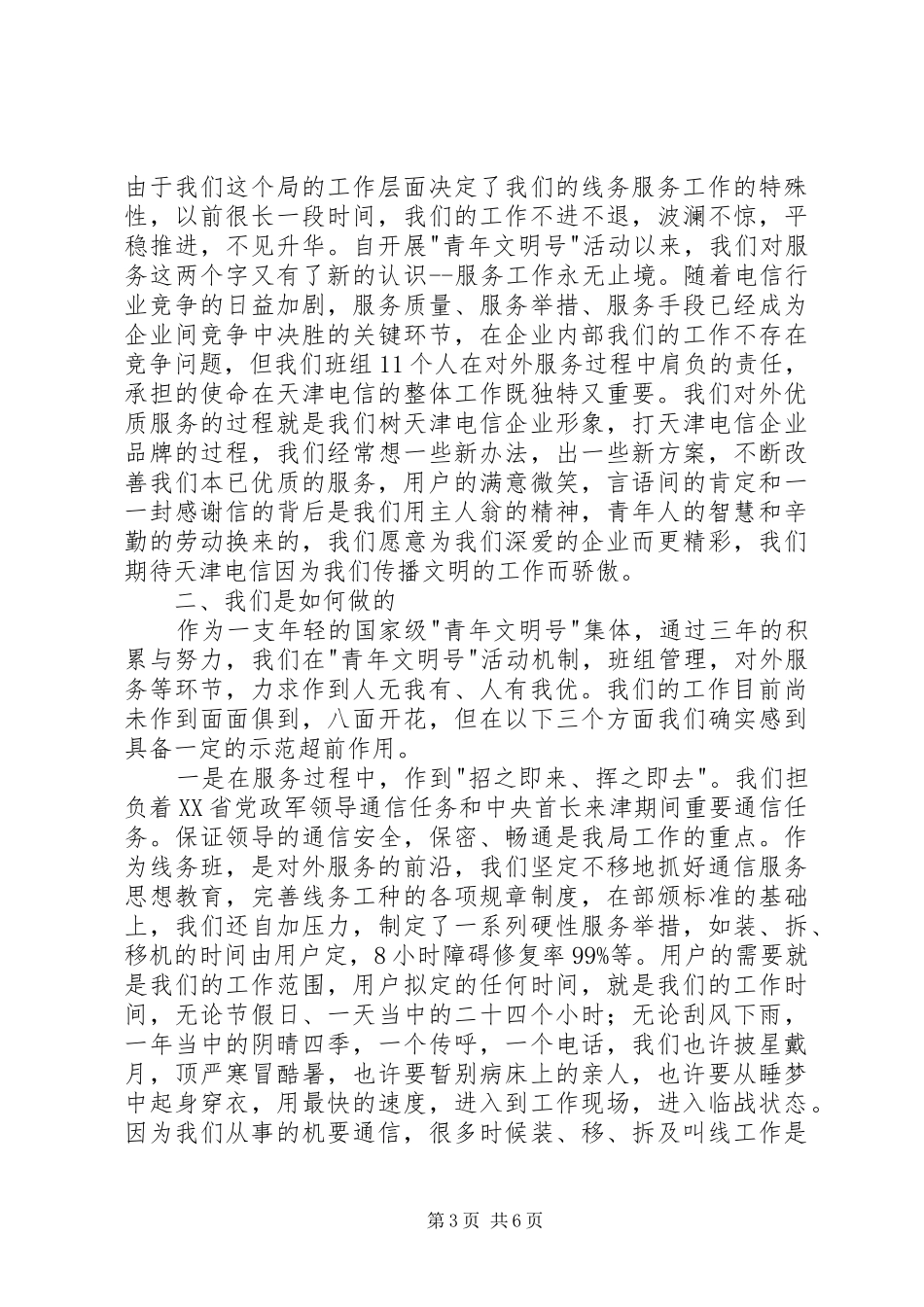 电信线务班代表讲话发言_第3页