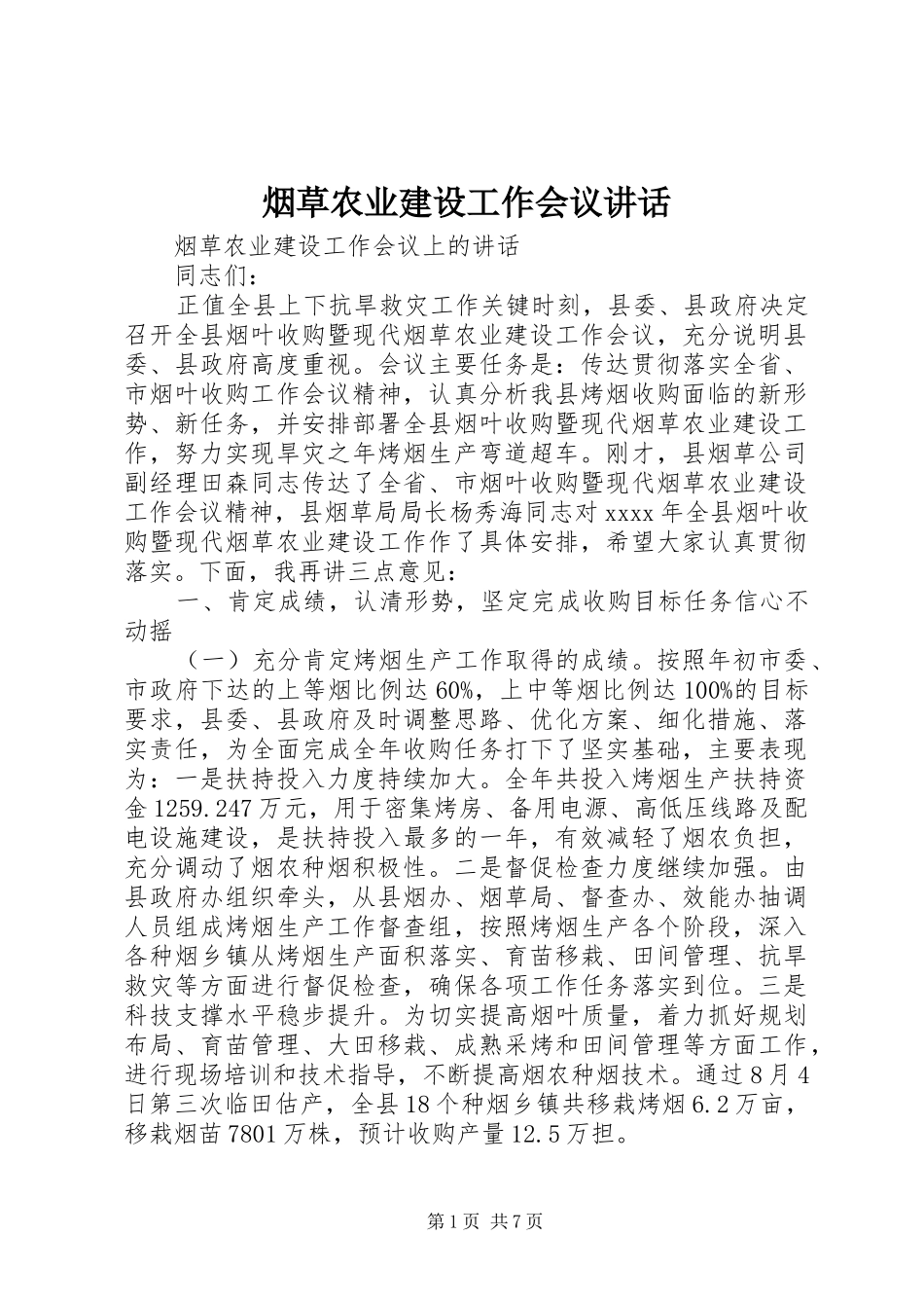 烟草农业建设工作会议讲话发言_第1页