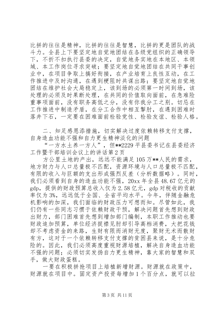 县委书记在县委经济工作暨干部培训会议上的讲话发言_第3页