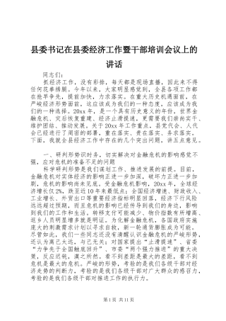 县委书记在县委经济工作暨干部培训会议上的讲话发言