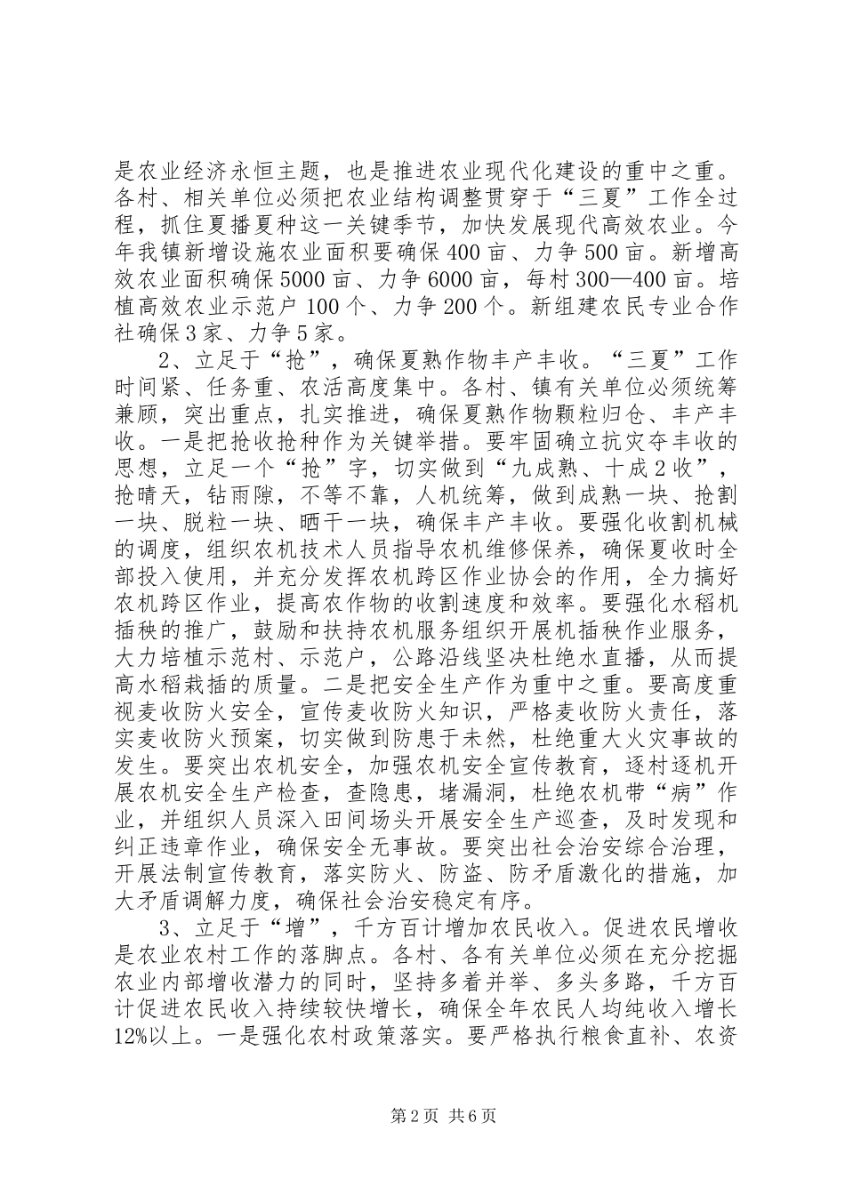 在全镇三夏暨防汛工作会议上的讲话发言_1_第2页