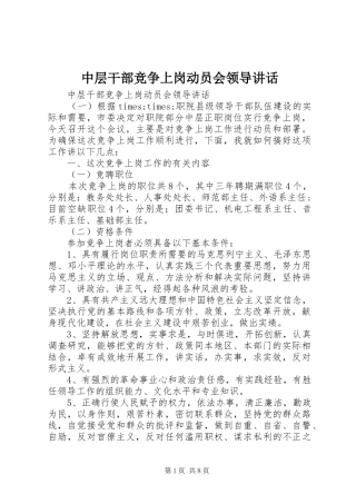 中层干部竞争上岗动员会领导讲话发言