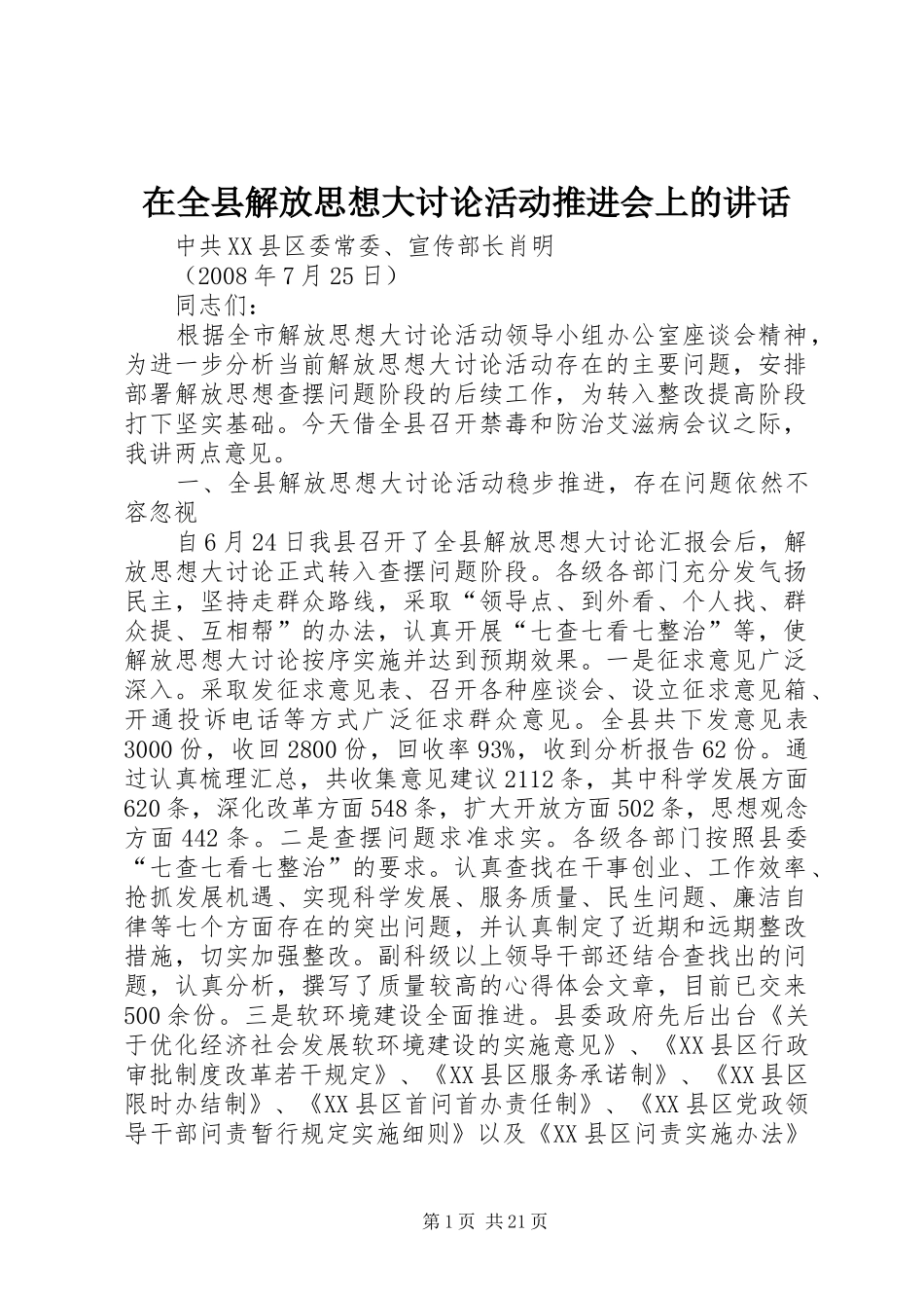 在全县解放思想大讨论活动推进会上的讲话发言_第1页
