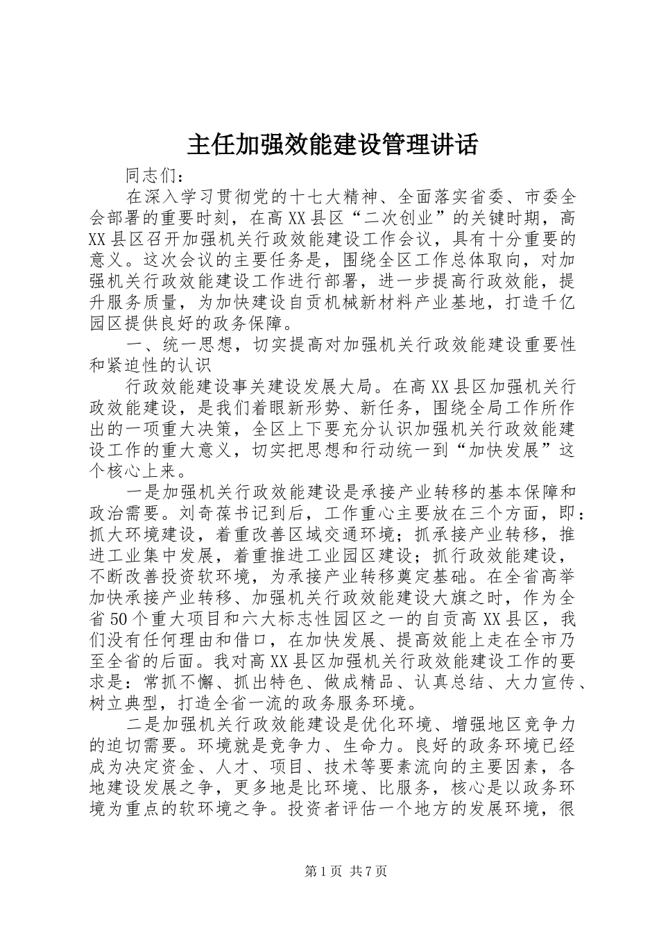 主任加强效能建设管理讲话发言_1_第1页