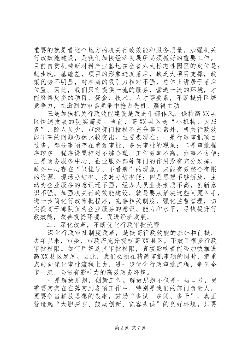 主任加强效能建设管理讲话发言_1_第2页