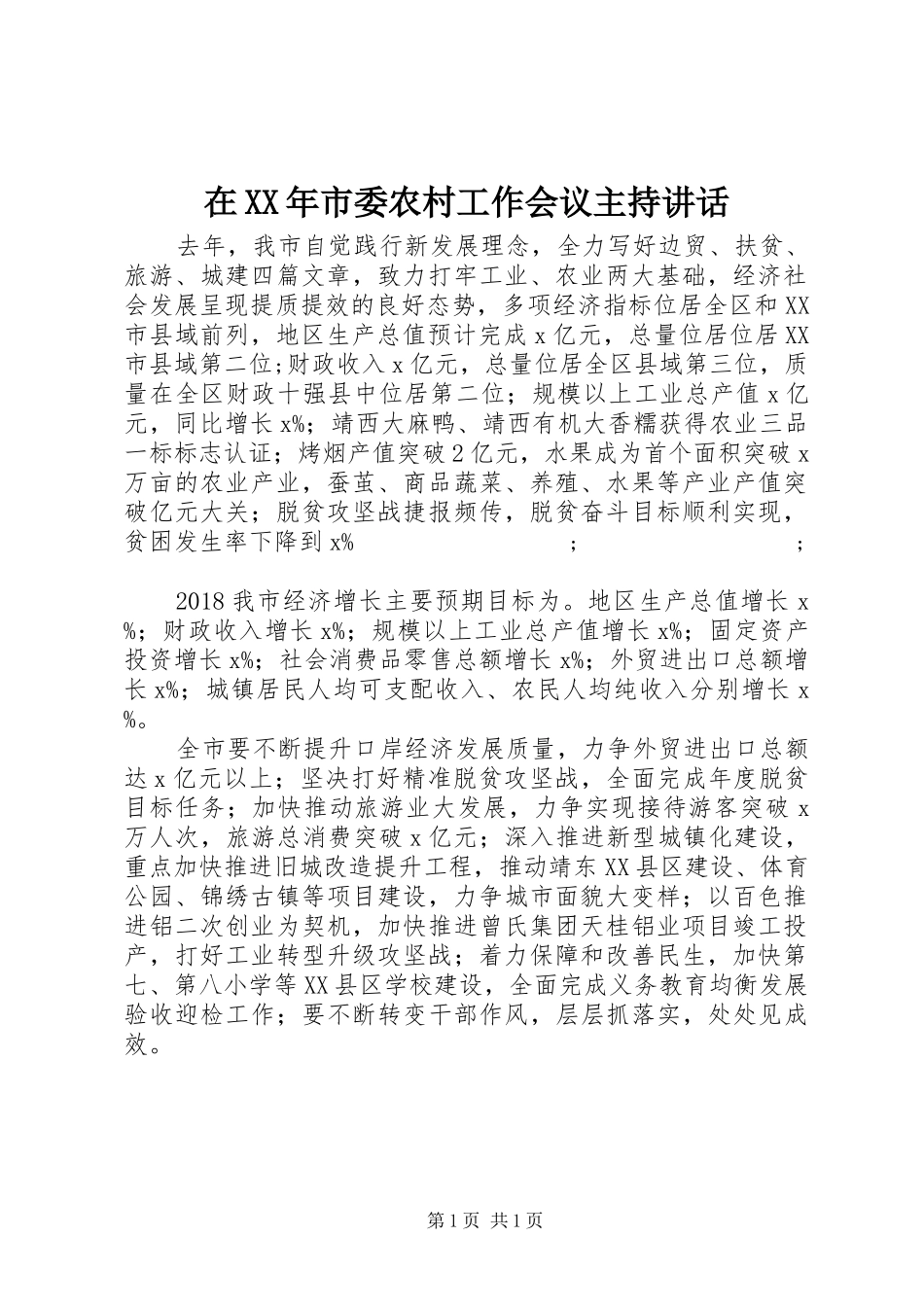 在XX年市委农村工作会议主持讲话发言_第1页
