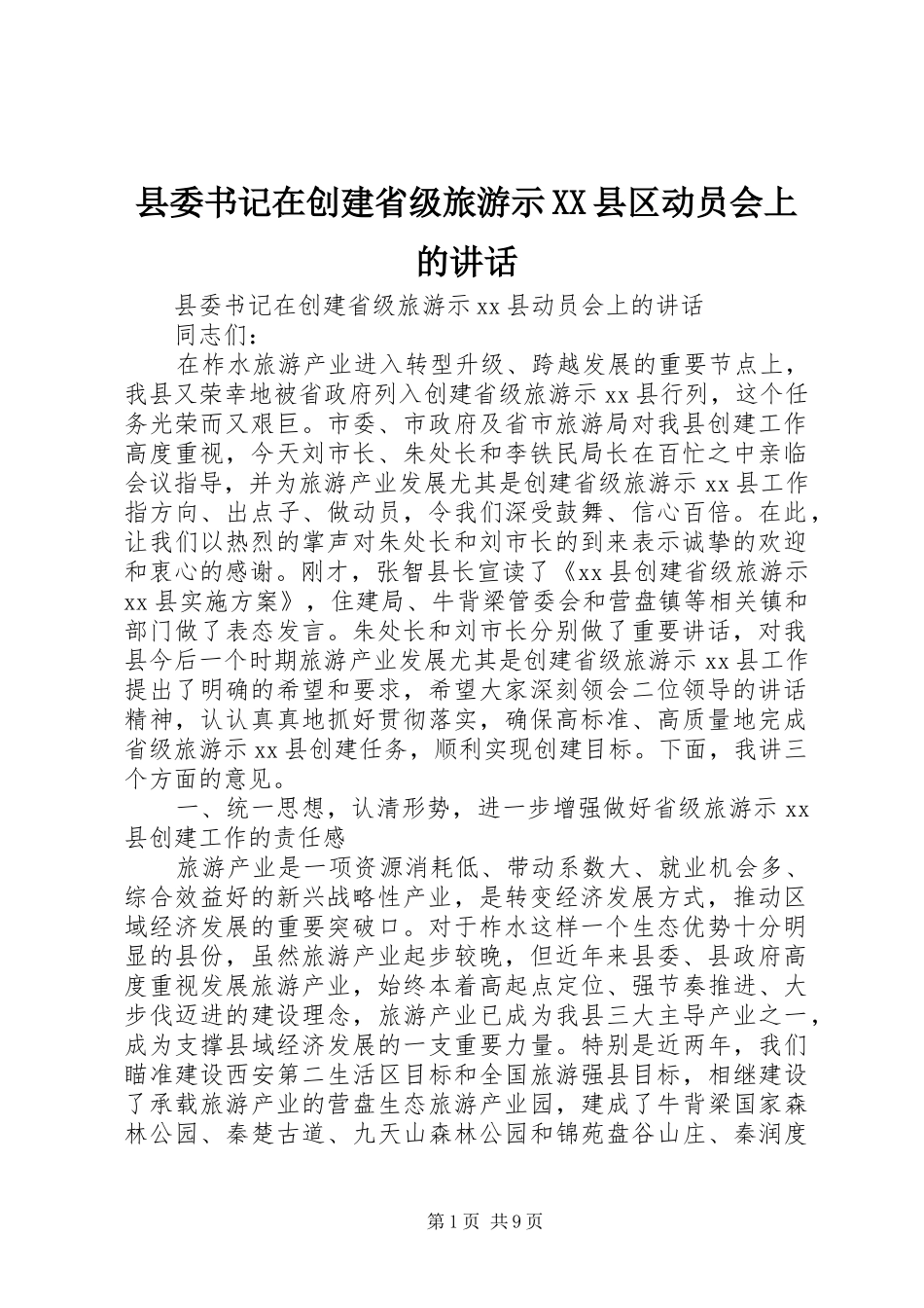县委书记在创建省级旅游示XX县区动员会上的讲话发言_1_第1页