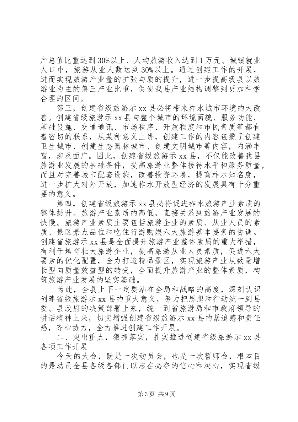 县委书记在创建省级旅游示XX县区动员会上的讲话发言_1_第3页