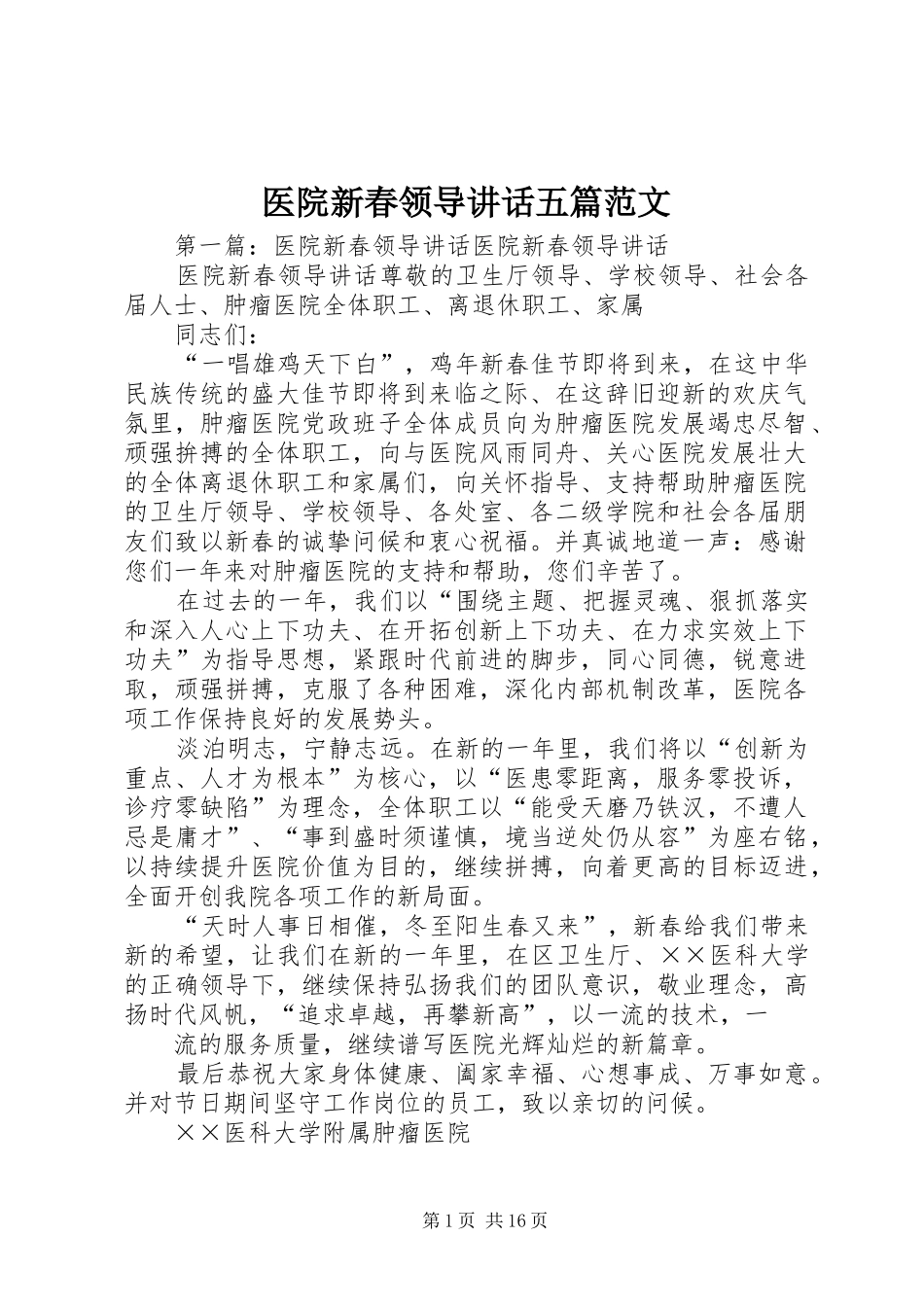 医院新春领导讲话发言五篇范文_第1页