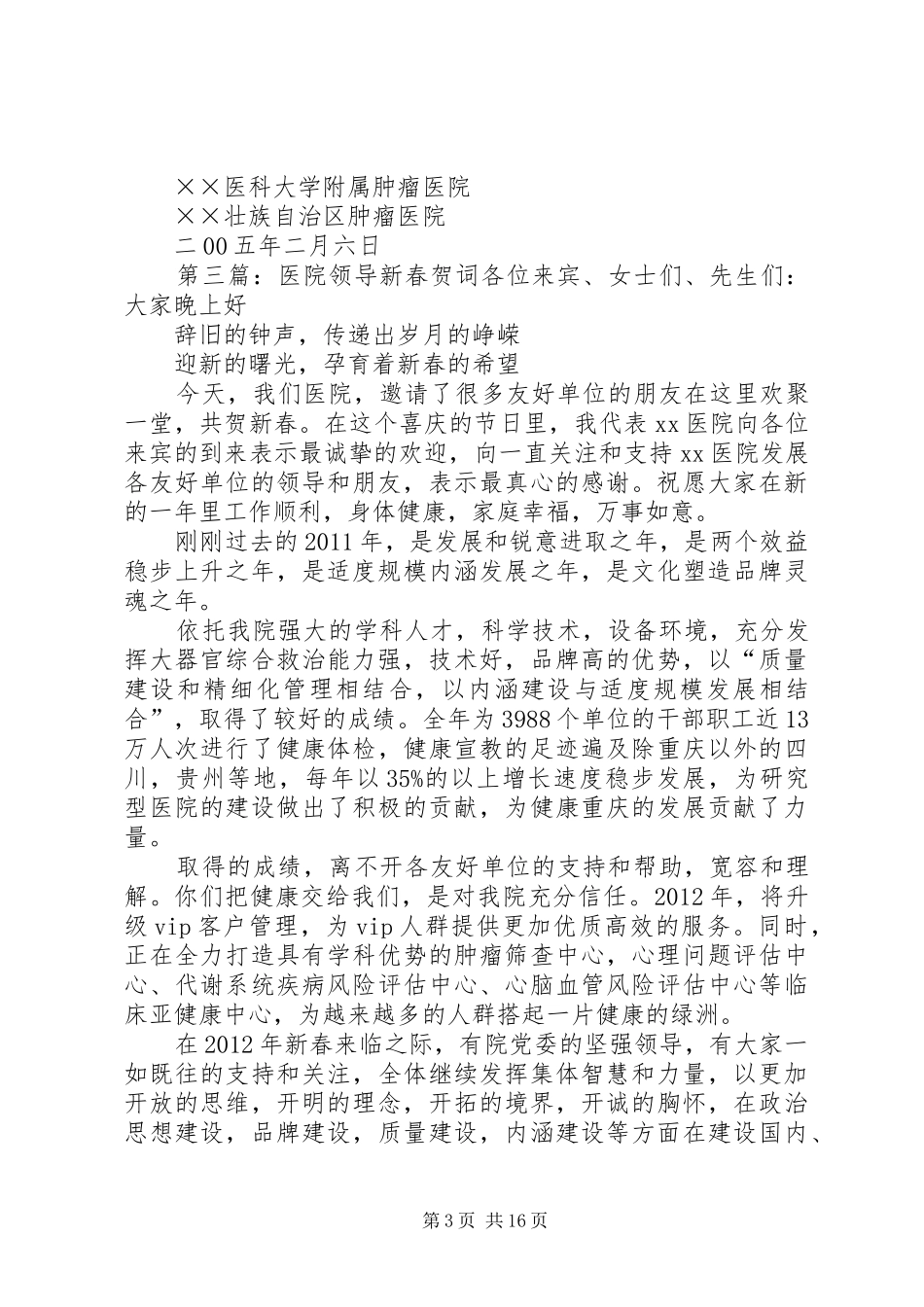 医院新春领导讲话发言五篇范文_第3页