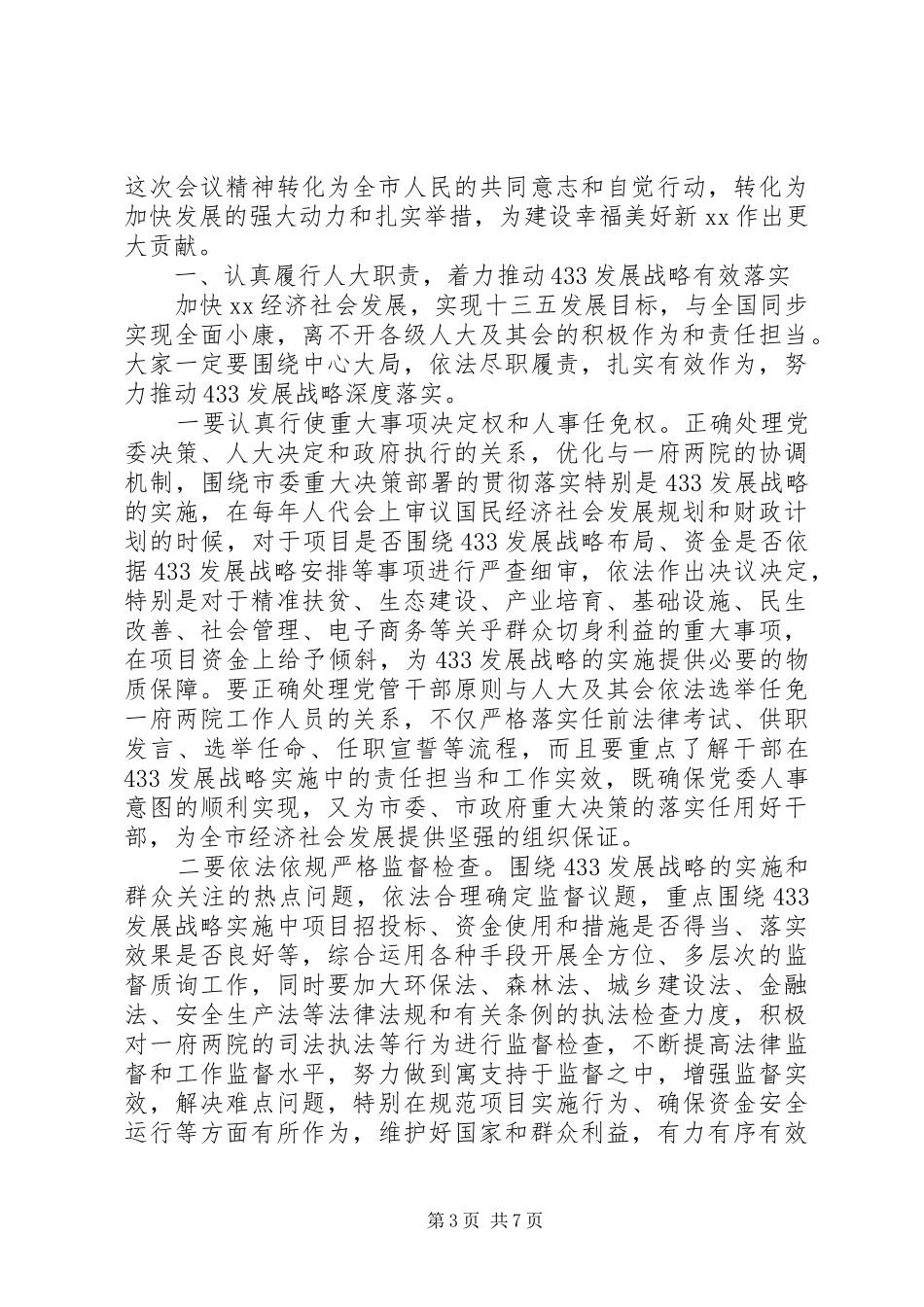 市人代会闭幕式讲话发言_第3页