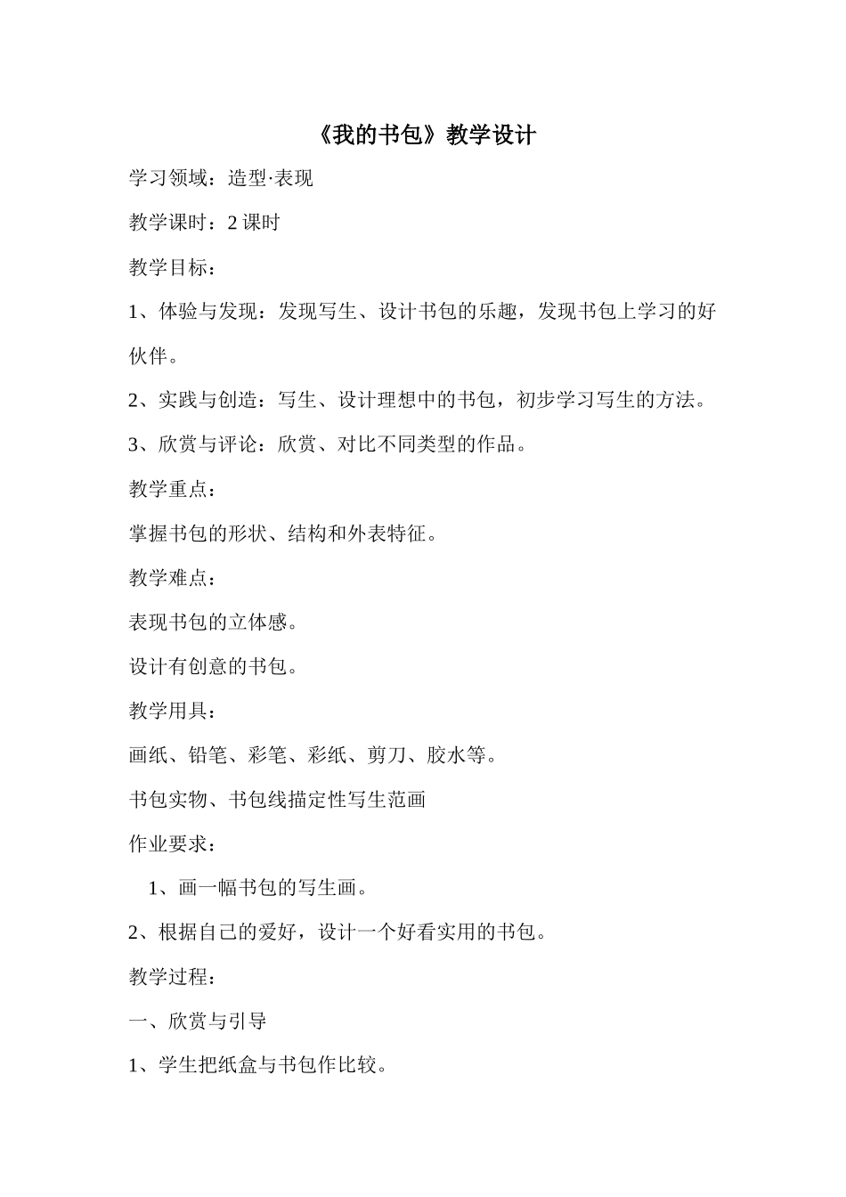 《我的书包》教学设计_第1页