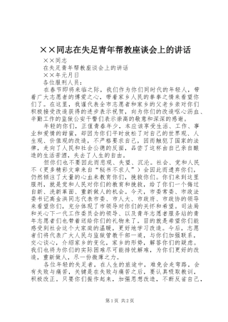 ××同志在失足青年帮教座谈会上的讲话发言