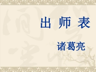 《出师表》课件 (3)