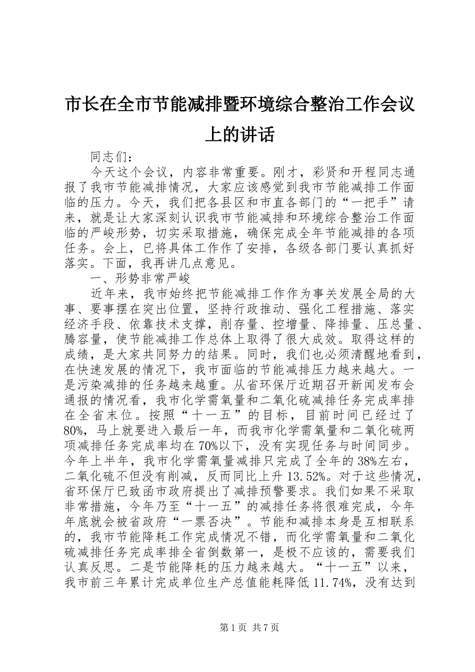 市长在全市节能减排暨环境综合整治工作会议上的讲话发言_第1页