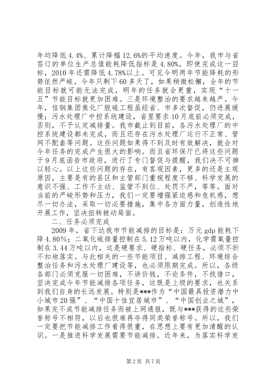 市长在全市节能减排暨环境综合整治工作会议上的讲话发言_第2页