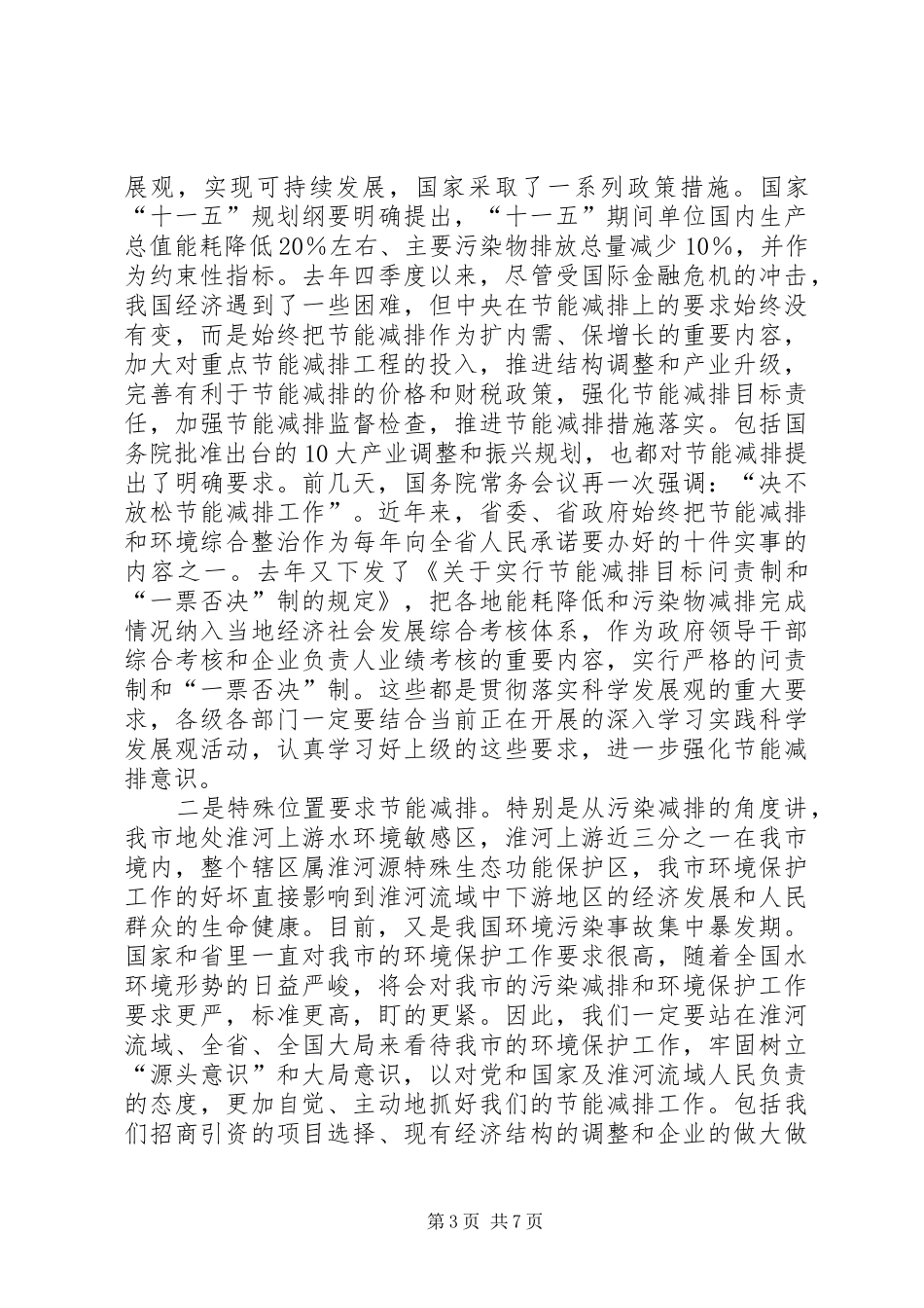 市长在全市节能减排暨环境综合整治工作会议上的讲话发言_第3页
