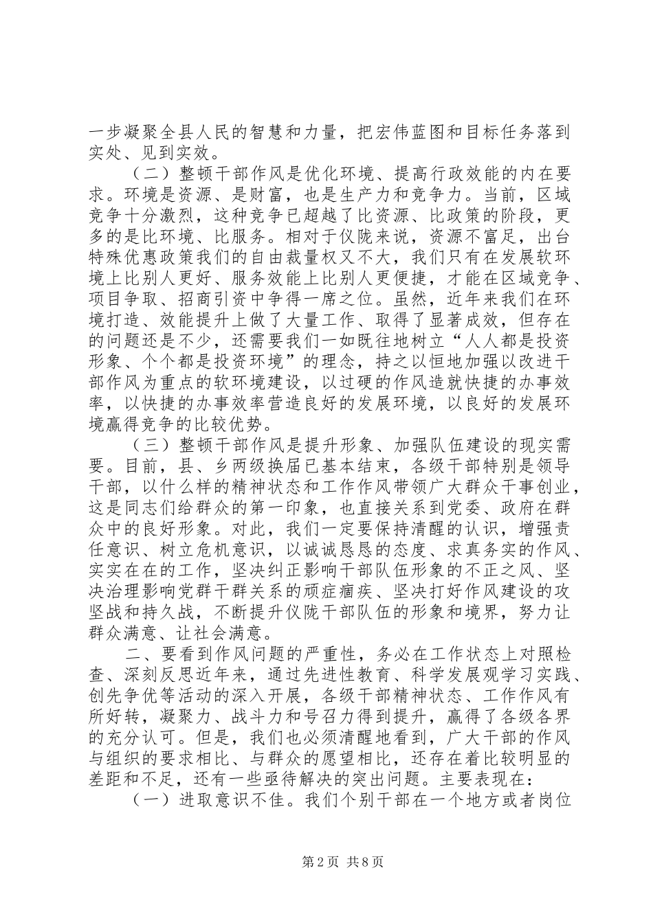关于全县干部作风整顿动员大会上的讲话发言_第2页
