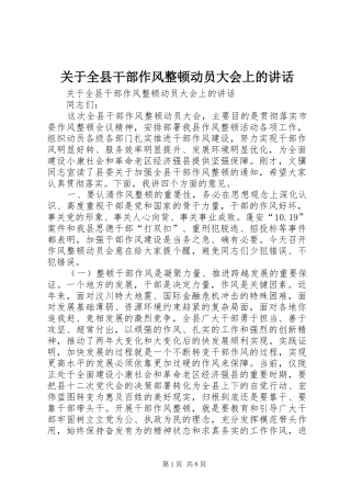关于全县干部作风整顿动员大会上的讲话发言