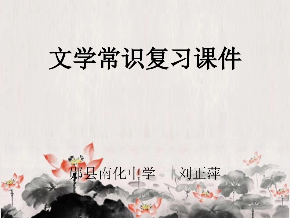 文学常识课件_第1页